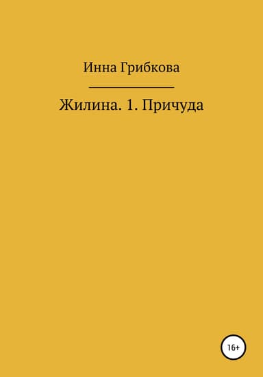 Причуда