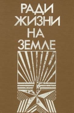 Ради жизни на земле-86 (сборник)