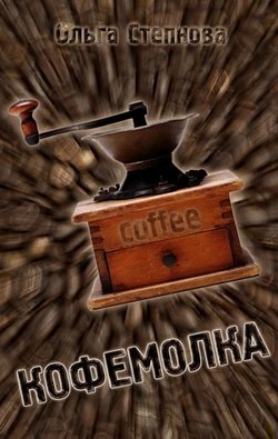 Кофемолка