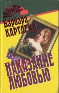 Наказание любовью