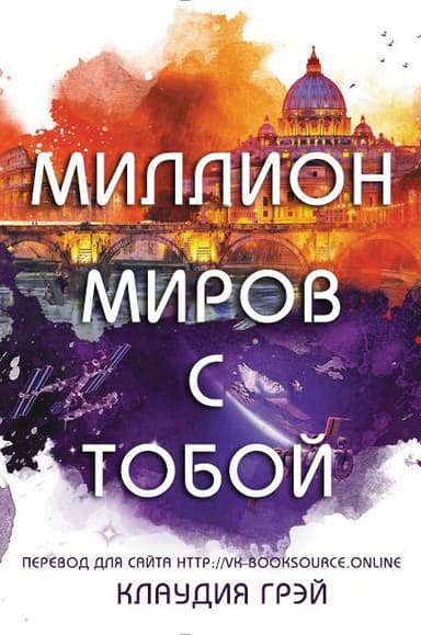 Миллион миров с тобой (ЛП)