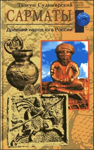 Сарматы. Древний народ юга России