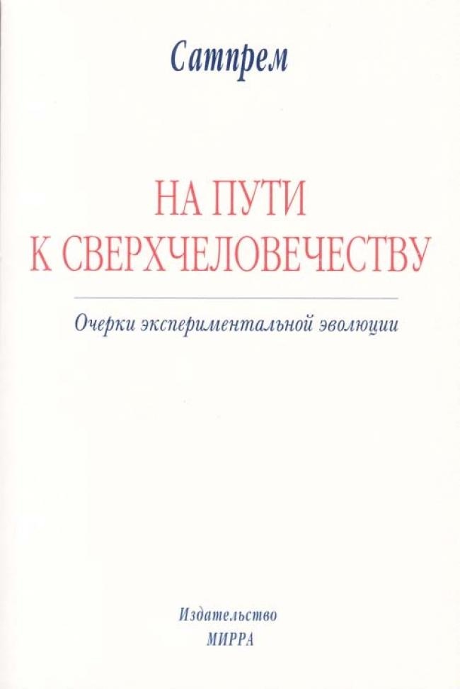 На пути к Сверхчеловечеству
