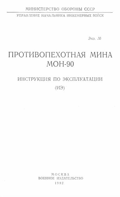 Противопехотная мина МОН-90