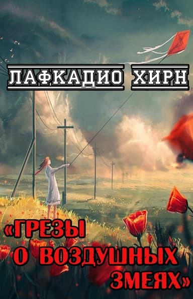 Грезы о воздушных змеях