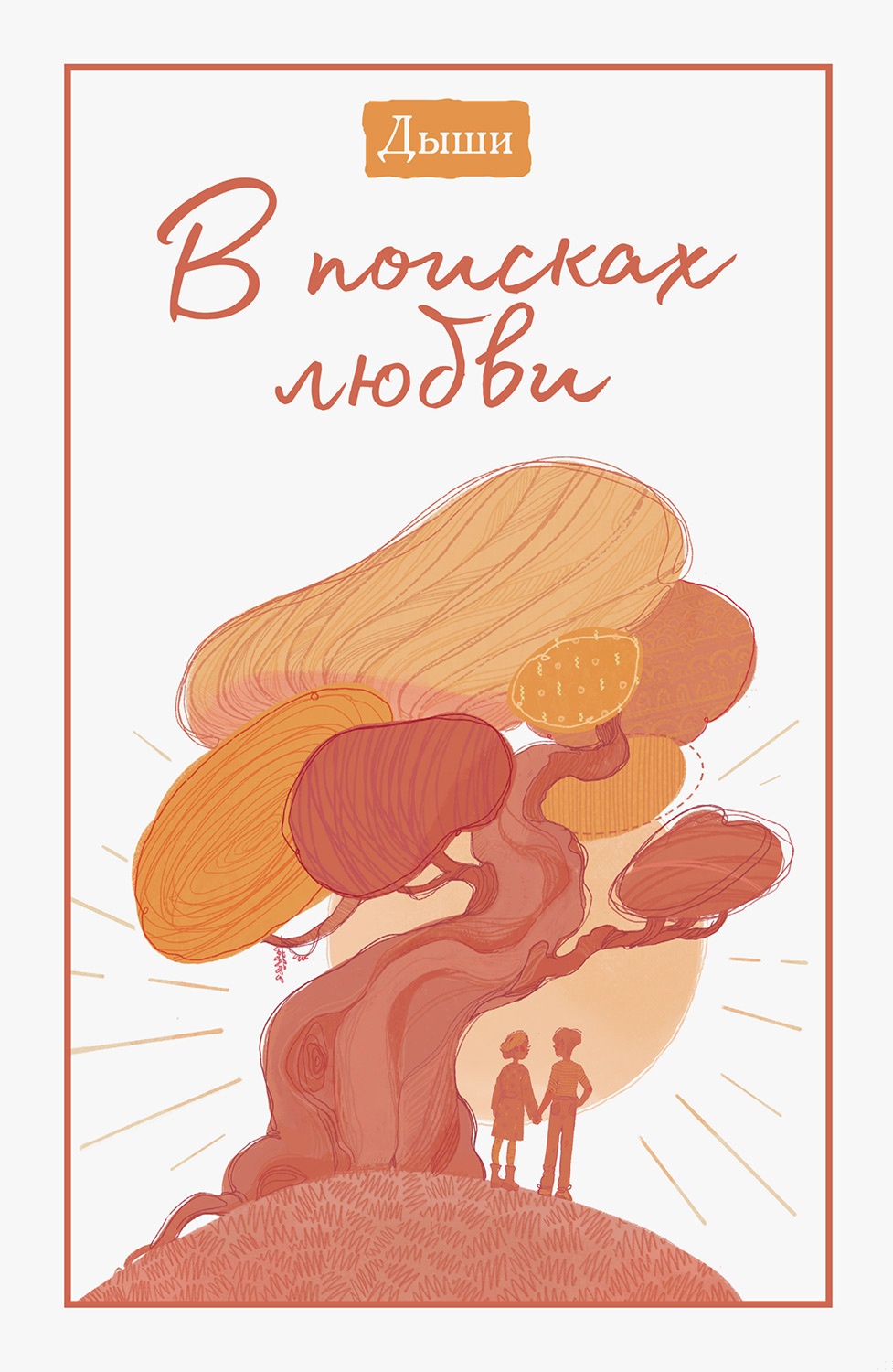 Дыши. В поисках любви