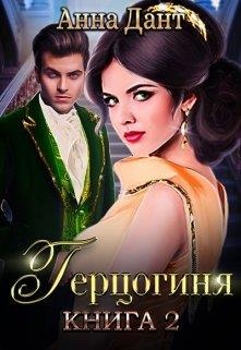 Герцогиня