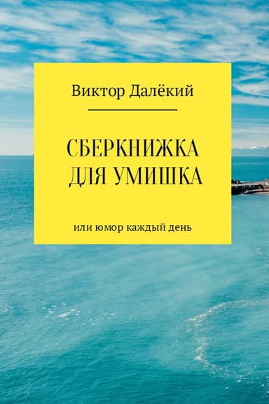 Сберкнижка для умишка