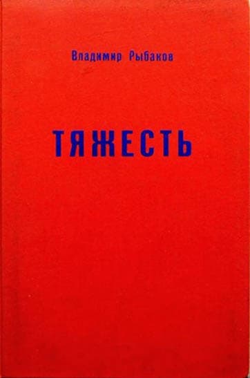 Тяжесть
