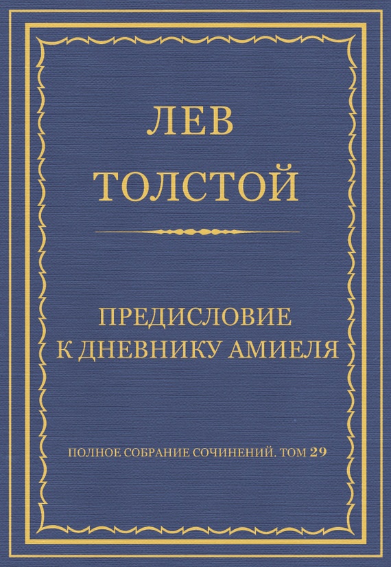Предисловие к дневнику Амиеля