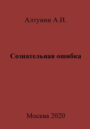 Сознательная ошибка