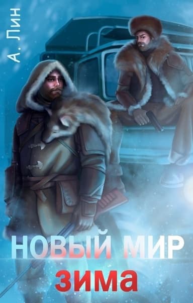 Новый мир. Зима