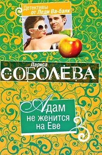 Адам не женится на Еве