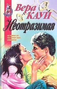 Неотразимая (Богатая и сильная, Новый Пигмалион)