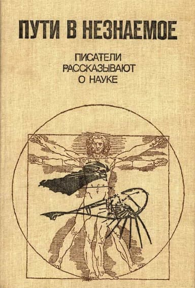Пути в незнаемое