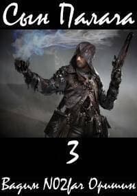 Сын Палача 3 (СИ)