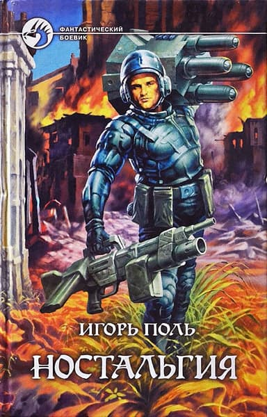 Ностальгия