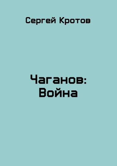 Война. Часть 2