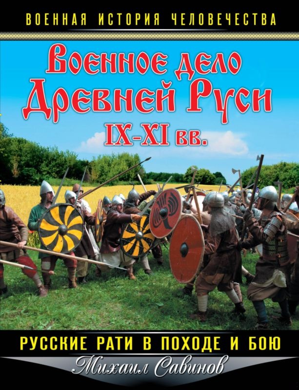 Военное дело Древней Руси IX-XI вв.
