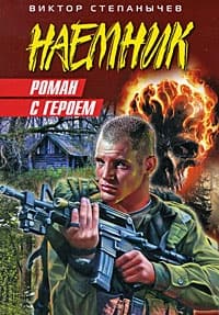 Роман с героем