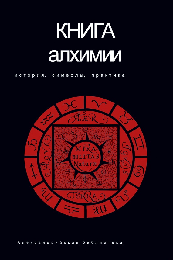 Книга алхимии