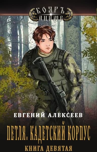 Кадетский корпус. Книга девятая