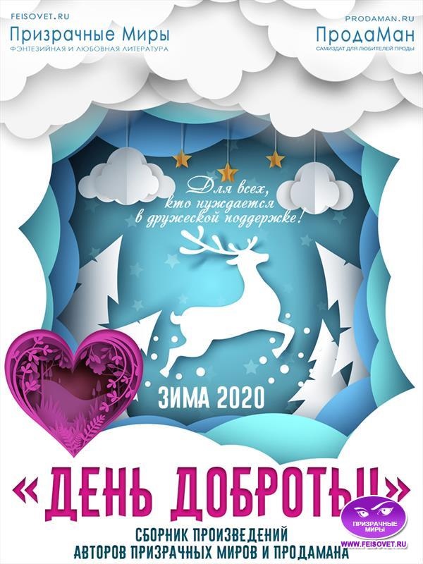 Акция "День доброты". Зима 2020