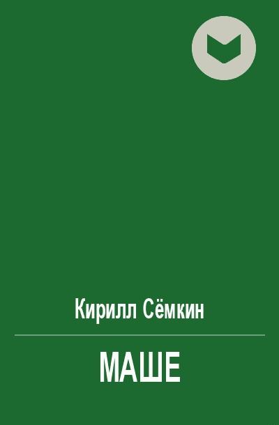 Маше
