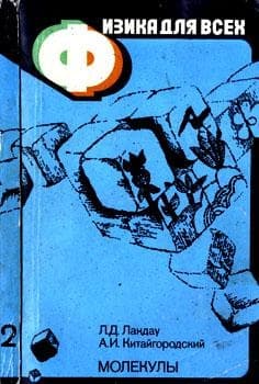 Физика для всех. Книга 2. Молекулы