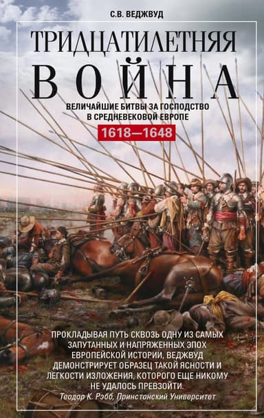 Тридцатилетняя война. Величайшие битвы за господство в средневековой Европе. 1618—1648