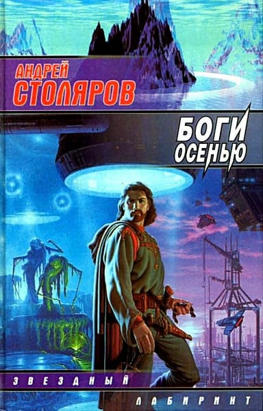 Боги осенью