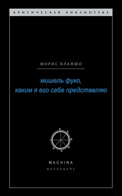Мишель Фуко, каким я его себе представляю