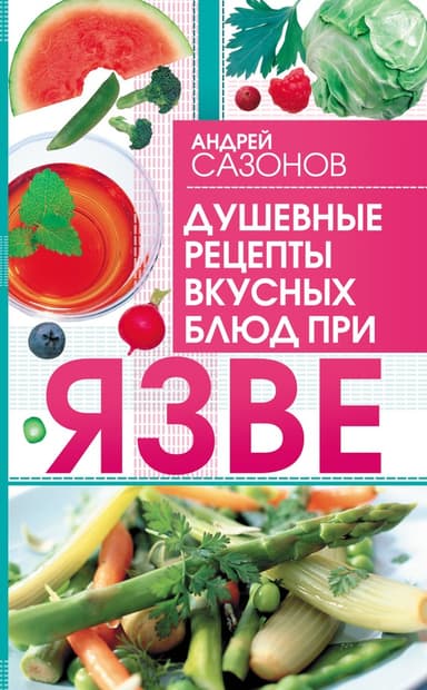 Душевные рецепты вкусных блюд при язве