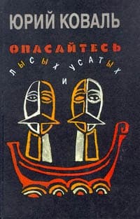 Рассказы из книги 'Опасайтесь лысых и усатых'