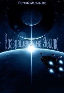 Возвращаясь на Землю (СИ)
