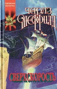 Сверхскорость (роман)