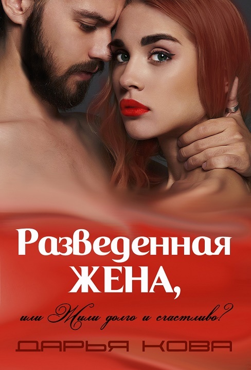 Разведенная жена, или Жили долго и счастливо? Том 1