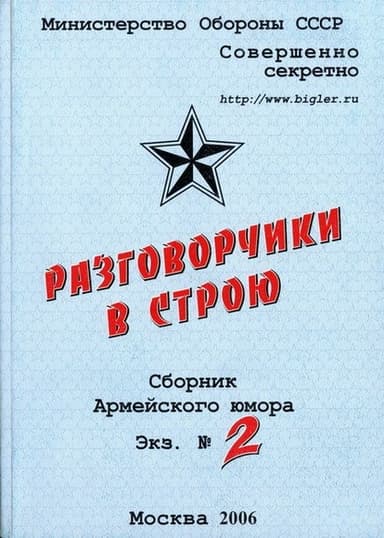 Разговорчики в строю  №2