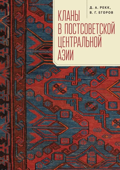 Кланы в постсоветской Центральной Азии