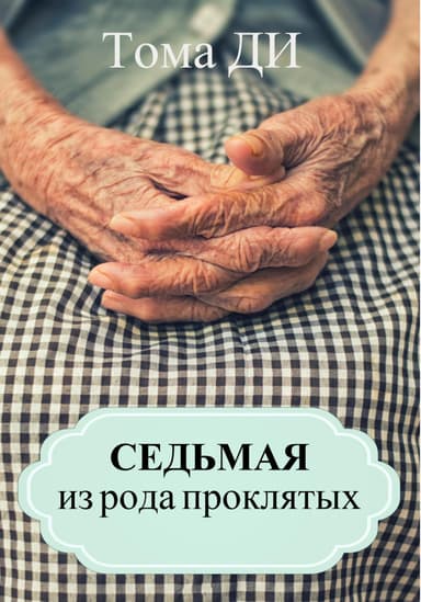 Седьмая из рода проклятых