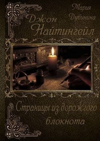 Джон Найтингейл. Страницы из дорожного блокнота (СИ)