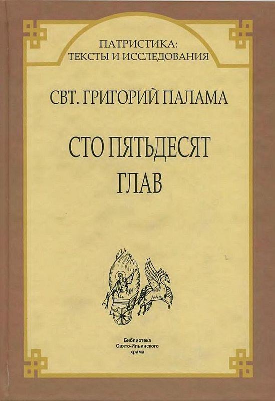 Сто пятьдесят глав