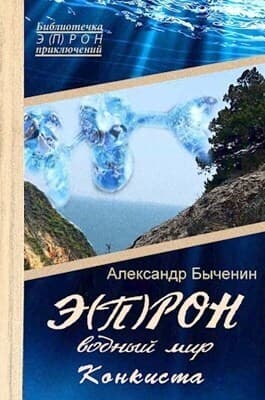 Э(П)РОН-9 Водный мир. Конкиста (СИ)