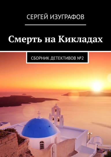 Смерть на Кикладах. Книга 2
