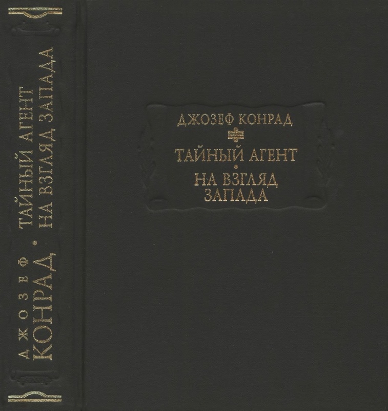 Тайный агент. На взгляд Запада