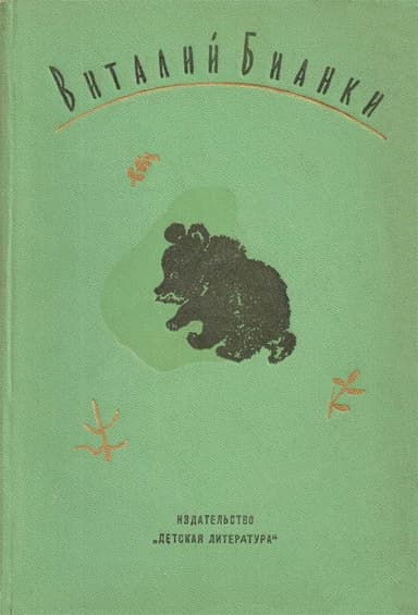 Рассказы и сказки