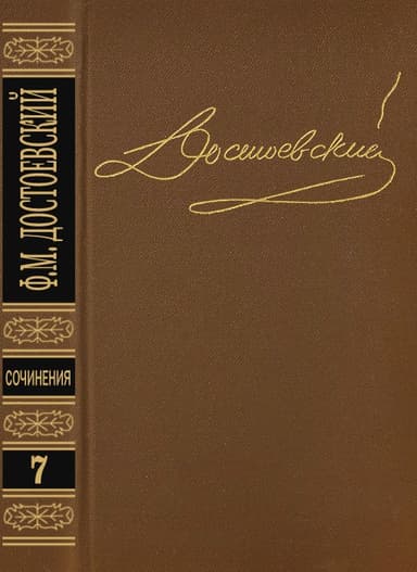Том 7. Бесы
