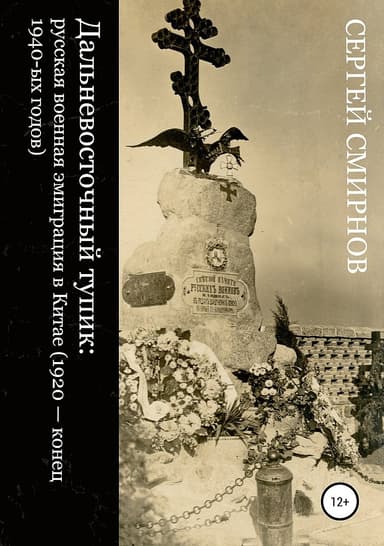 Дальневосточный тупик. Русская военная эмиграция в Китае (1920 — конец 1940-х годов)