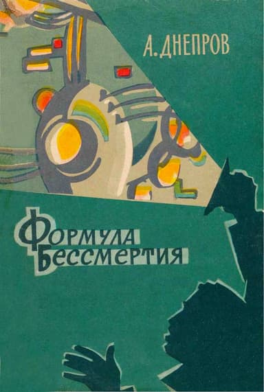 Формула бессмертия