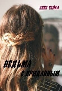 Ведьма с приданным (СИ)